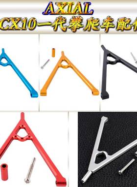 AXIAL90028SCX10一代仿真攀爬车升级配件铝合金后支撑Y架AX80043