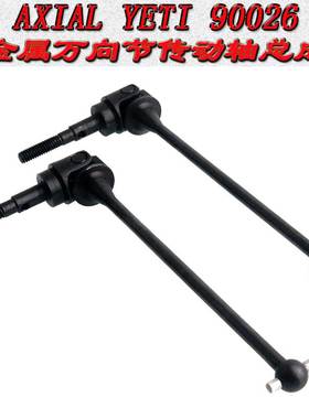 AXIAL YETI 小雪人 90026 CVD 金属万向节传动轴总成 AX31135