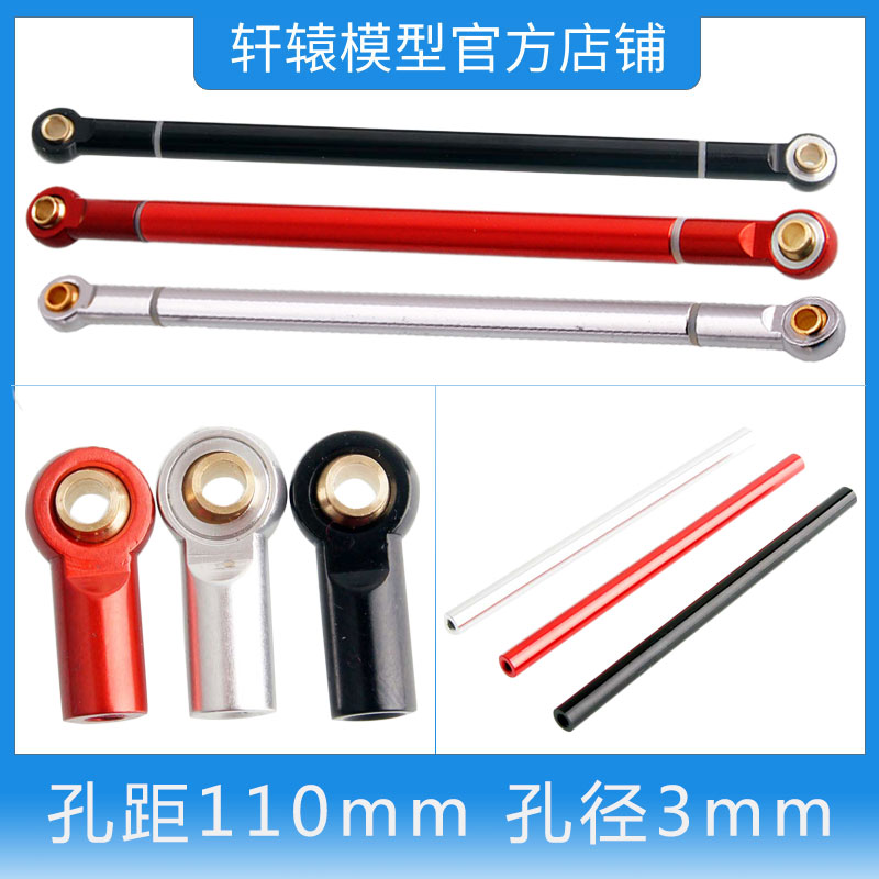 RC模型车1比10仿真攀爬车铝合金拉杆连杆孔距110mm孔径3mm拉杆头