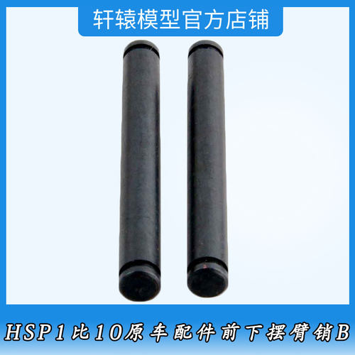 RC模型车1比10越野车原车配件94105无限HSP06018金属前下摆臂销B