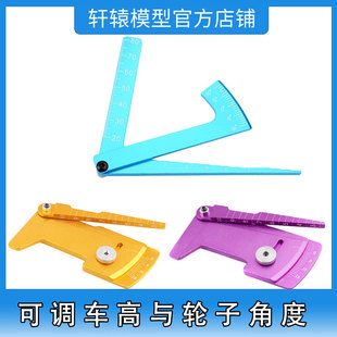 RC模型车调车工具铝合金简易三合一调车尺可调车架高度轮胎倾角度