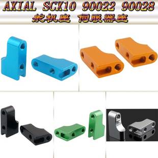 AXIAL 90028仿真攀爬车铝合金舵机座伺服器座AX80028 SCX10 90022