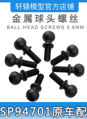 RC遥控模型车HSP94701四驱大脚车原车配件60240金属球头螺丝5.8mm