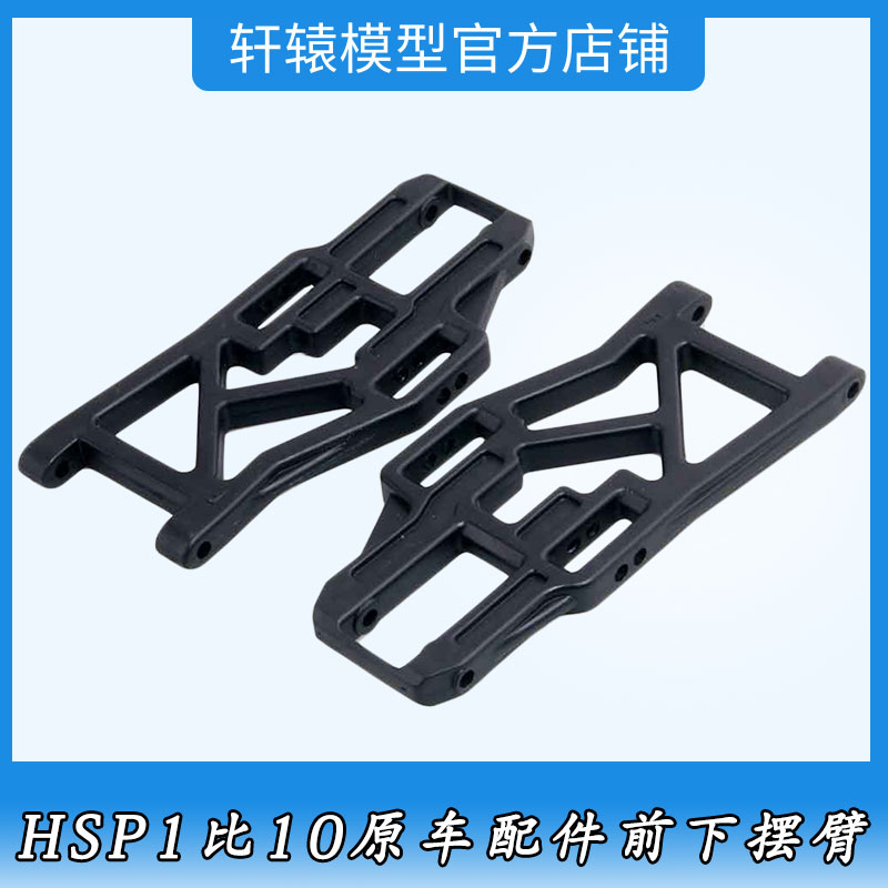 RC遥控模型车HSP08005无限1/10大脚车94108原车配件94111前下摆臂