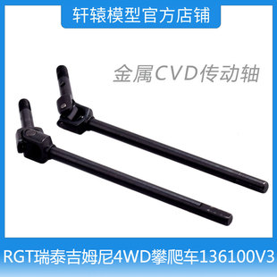 RC遥控RGT瑞泰R86419金属CVD传动轴1:10吉姆尼4WD攀爬车136100V3