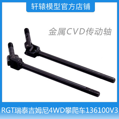 RC遥控RGT瑞泰R86419金属CVD传动轴1:10吉姆尼4WD攀爬车136100V3