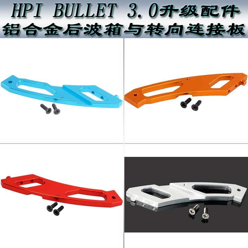 HPI BULLET 3.0ST/MT升级配件后波箱与底板连接板BMT0017(101269)