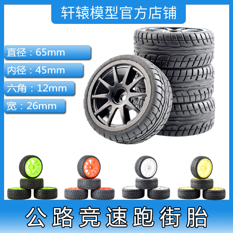 RC遥控模型车1:10平跑竞速轮胎橡胶软胎樱花D3D5抓地力强直径65mm