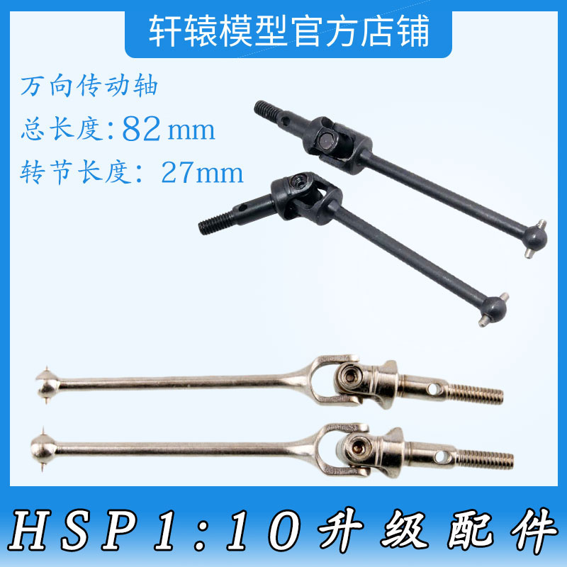 HSP无限102015CVD钢化万向传动轴1比10平跑漂移车升级配件94102