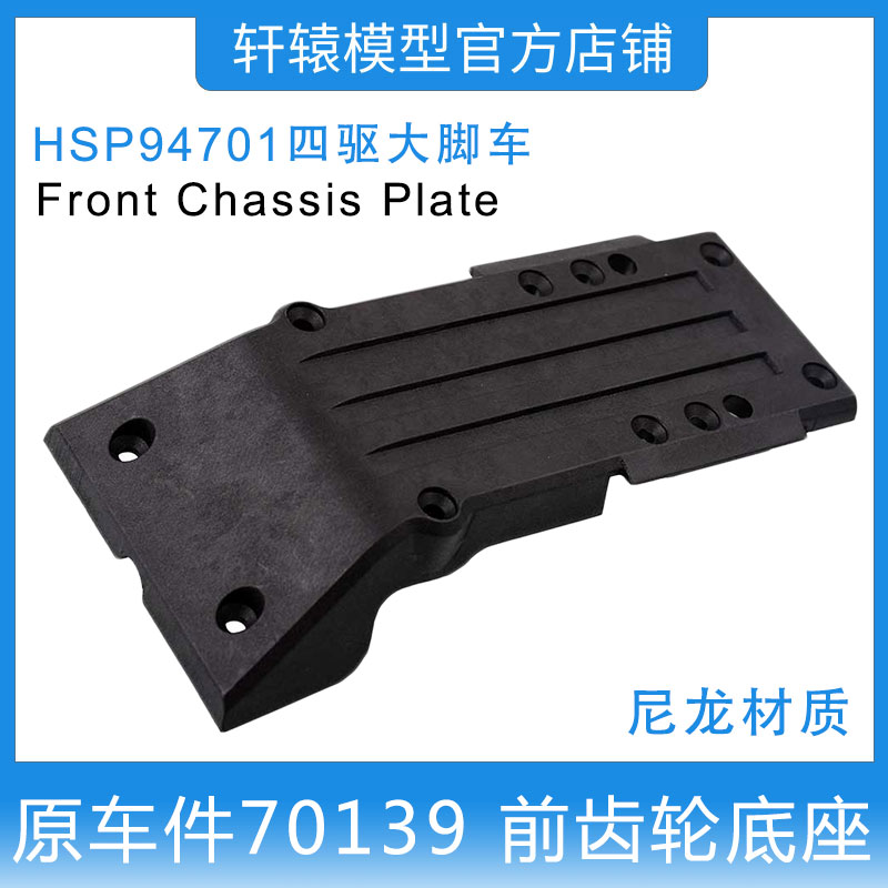 HSP94701四驱大脚车原车配件RC遥控模型车70139前机箱板齿轮底座