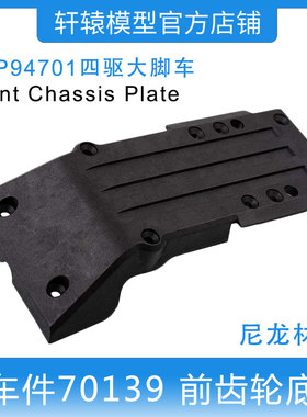HSP94701四驱大脚车原车配件RC遥控模型车70139前机箱板齿轮底座