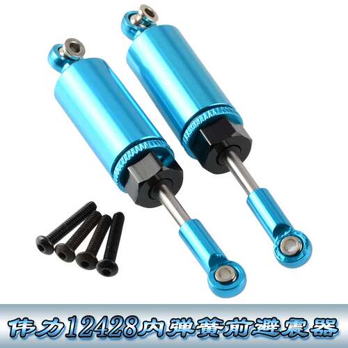 伟力12428升级配件1:12遥控车12423WLtoys铝合金内弹簧前避震器