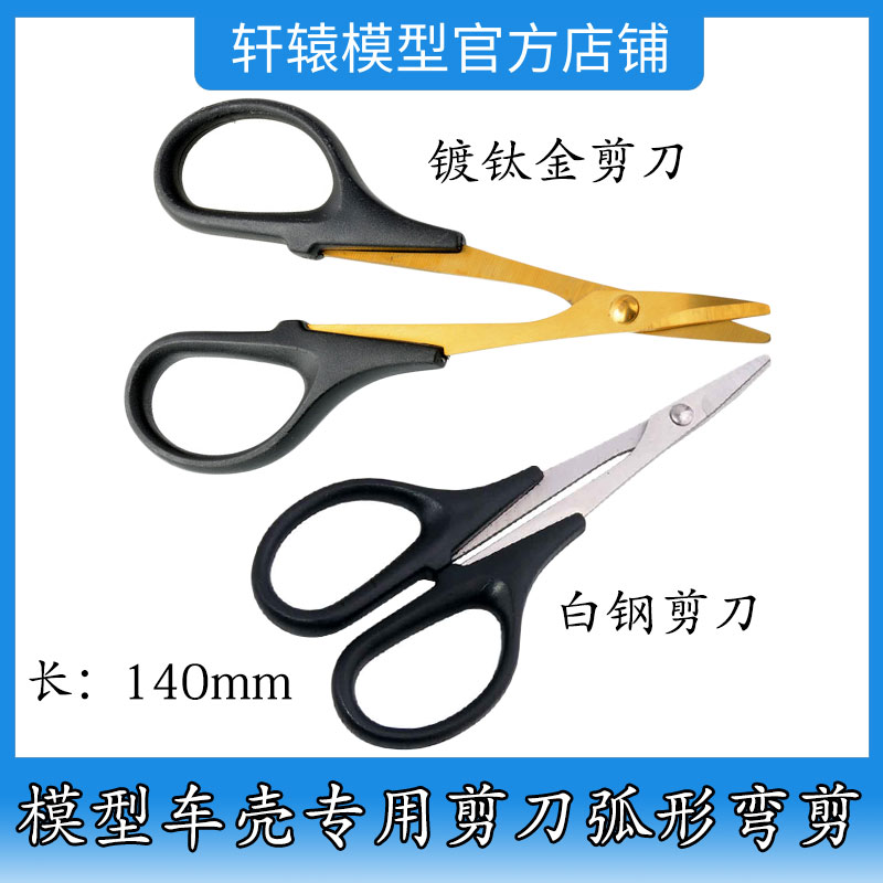 RC遥控模型车PVC车壳专用白钢剪刀HSP无限80106镀钛钢弧形弯剪