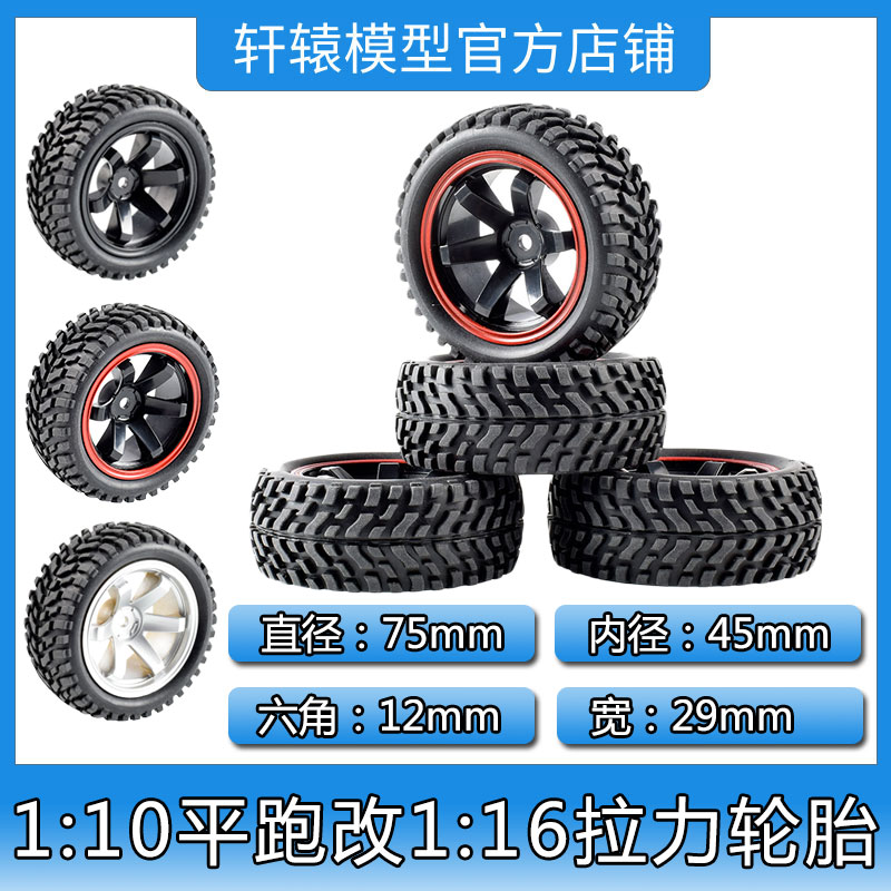 RC模型车1:10平跑改1:16拉力轮胎橡胶软胎抓地力强海绵内胆FF03