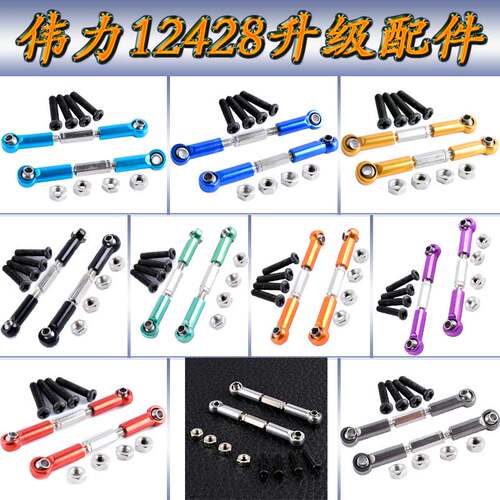 伟力12428升级配件1:12遥控车12423WLtoys铝合金前避震器拉杆0021