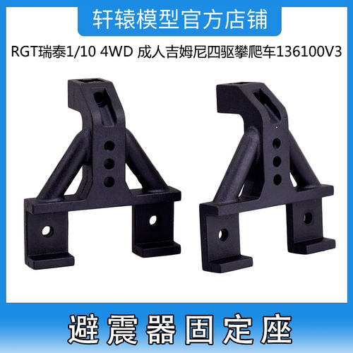 RGT瑞泰R86400避震器固定座1比10 4WD吉姆尼四驱攀爬车136100V3