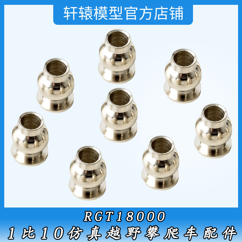 瑞泰RGT18000RC遥控模型车1:10仿真越野攀爬车18052金属球头5.8mm