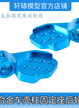 HSP无限862003铝合金车壳柱固定座后轮用1比8越野车升级件94760