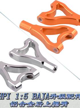 HPI 1:5 BAJA5B 5T 5SC KM若凡ROVAN升级配件铝合金后上摆臂85402