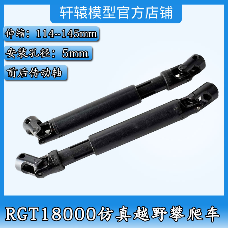 RC遥控车RGT瑞泰18000原车配件1:10越野攀爬车18120前后传动轴1对
