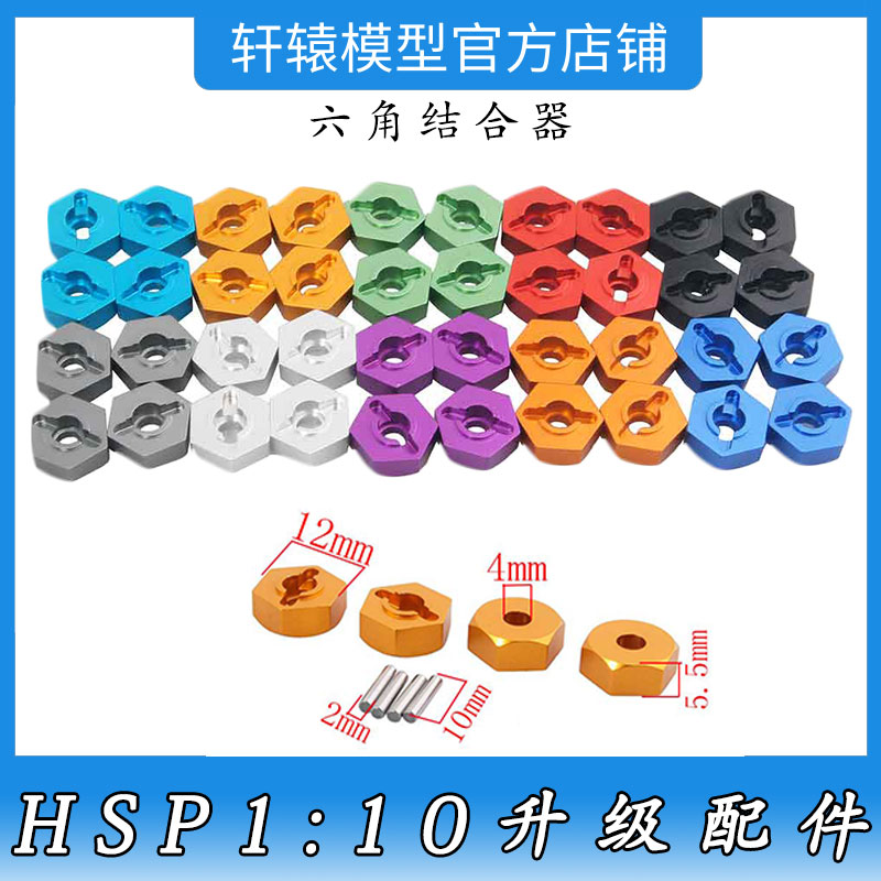 HSP无限102042六角结合器RC模型车升级件六角轮座1:10平跑车94103
