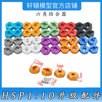 HSP无限102042六角结合器RC模型车升级件六角轮座1:10平跑车94103