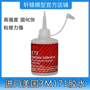 遥控模型车进口美国3M171胶水超强低白化瞬干胶轮胎粘接模型胶3M