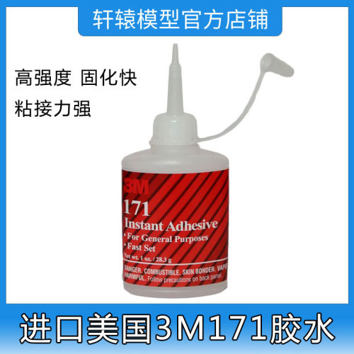 遥控模型车进口美国3M171胶水超强低白化瞬干胶轮胎粘接模型胶3M
