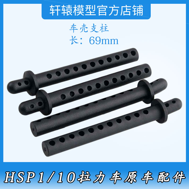 RC模型1/10拉力车94155原车配件94170HSP37011无限车壳支架车壳柱