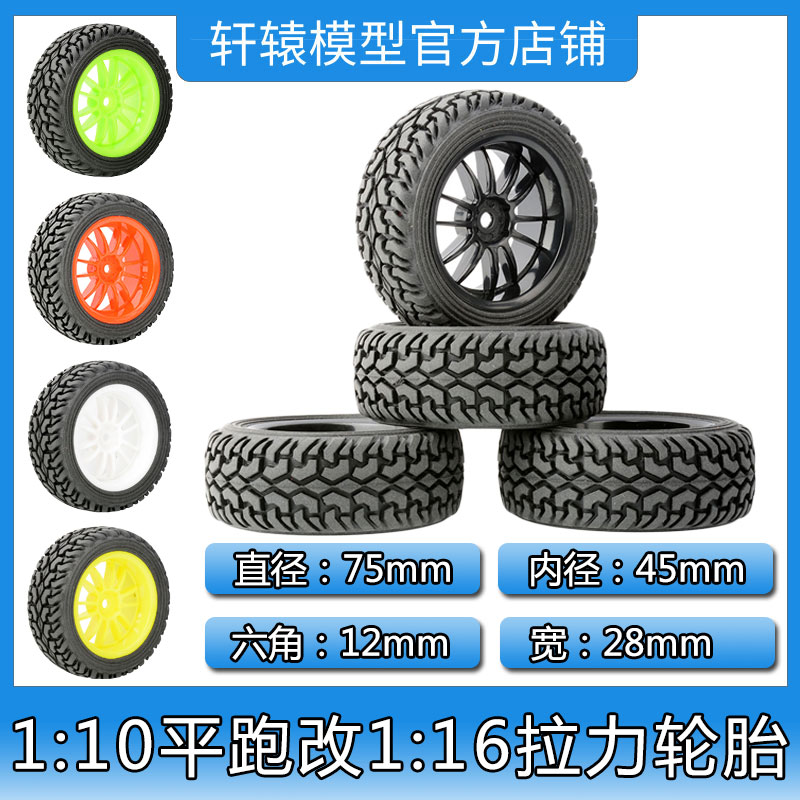 RC模型车轮胎1/16拉力车橡胶轮胎75*28mm六角结合12mm(6031-8019)