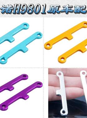 HongNor HNR鸿诺H9801原车配件四驱大脚车前后下摆臂加强片H98049