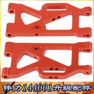 伟力WLTOYS1:14四驱越野漂移遥控车144001升级配件铝合金后摆臂