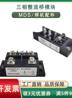 三相整流桥模块MDS75A焊机用100A1600V30A40A50A1400V50-16整流器