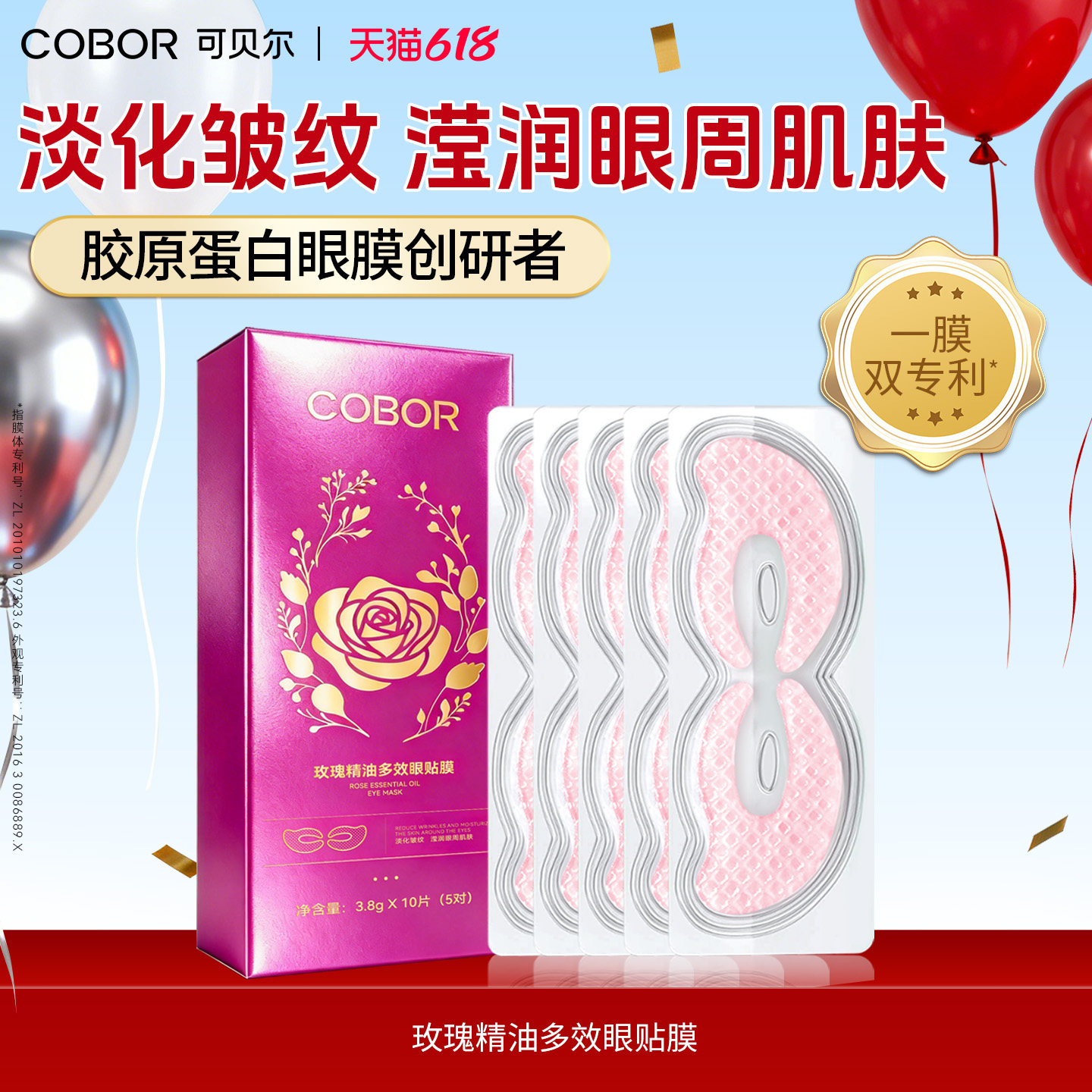 可贝尔玫瑰精油多效眼贴膜保湿改善细纹紧致眼周眼部护理眼膜眼贴