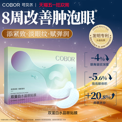 可贝尔双蛋白眼膜保湿淡纹