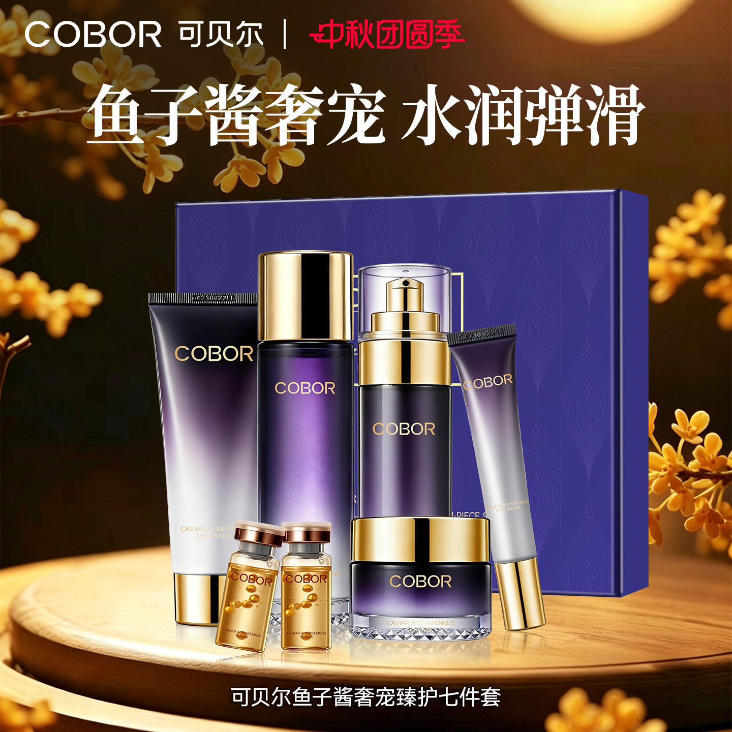可贝尔鱼子酱奢宠臻护七件套洁面夏季水乳精华面霜护肤礼盒送礼图片