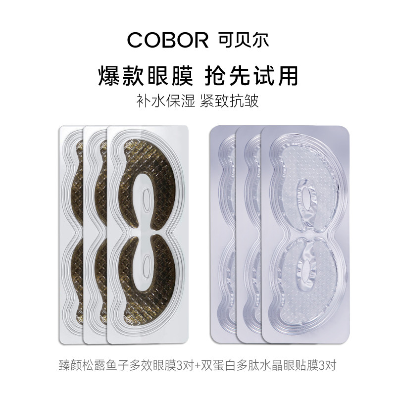 【天猫U先】可贝尔淡纹抗皱眼膜体验礼黑松露双蛋白眼膜体验装