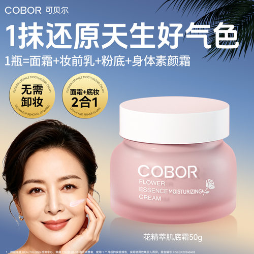 可贝尔肌底霜素颜霜外妆内养