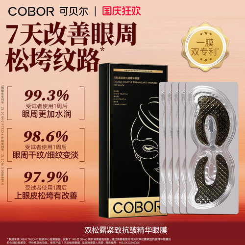 可贝尔双松露紧致抗皱精华眼膜
