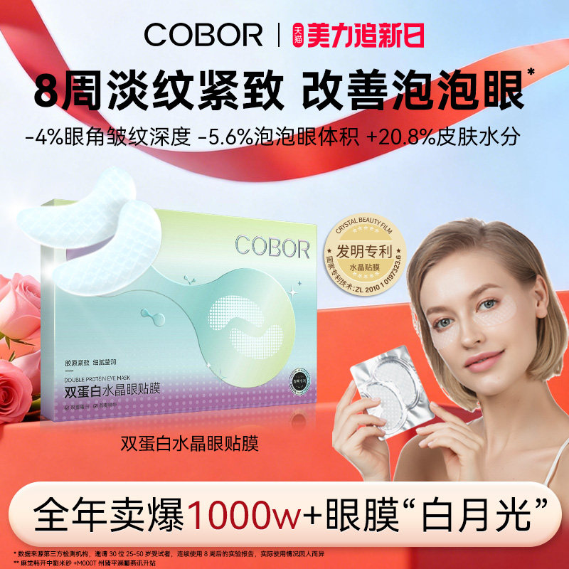 【官方正品】可贝尔眼双蛋白水晶眼贴膜淡纹紧致补水保湿正品