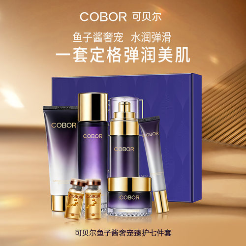 可贝尔鱼子酱奢宠臻护七件套洁面夏季水乳精华面霜护肤礼盒送礼