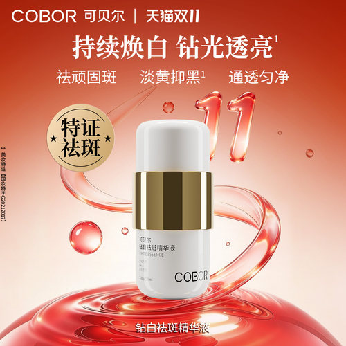 COBOR/可贝尔钻白祛斑精华液