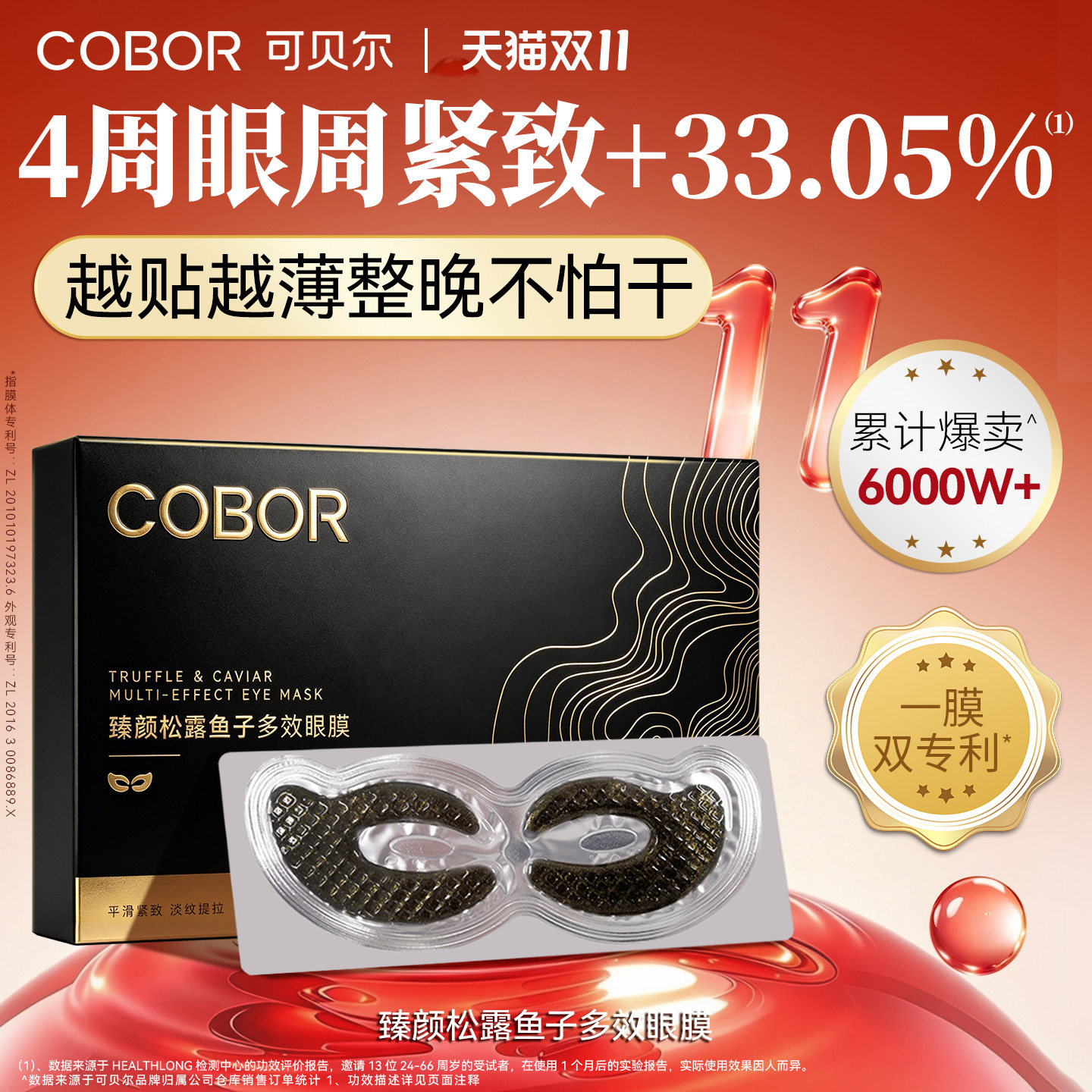 可贝尔黑松露鱼子酱眼膜抗皱淡化眼纹紧致眼周可贝尔眼贴膜正品