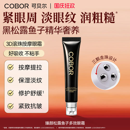可贝尔臻颜松露鱼子眼霜