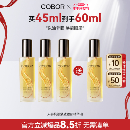 COBOR/可贝尔人参抗皱紧致眼部精华油保湿淡纹