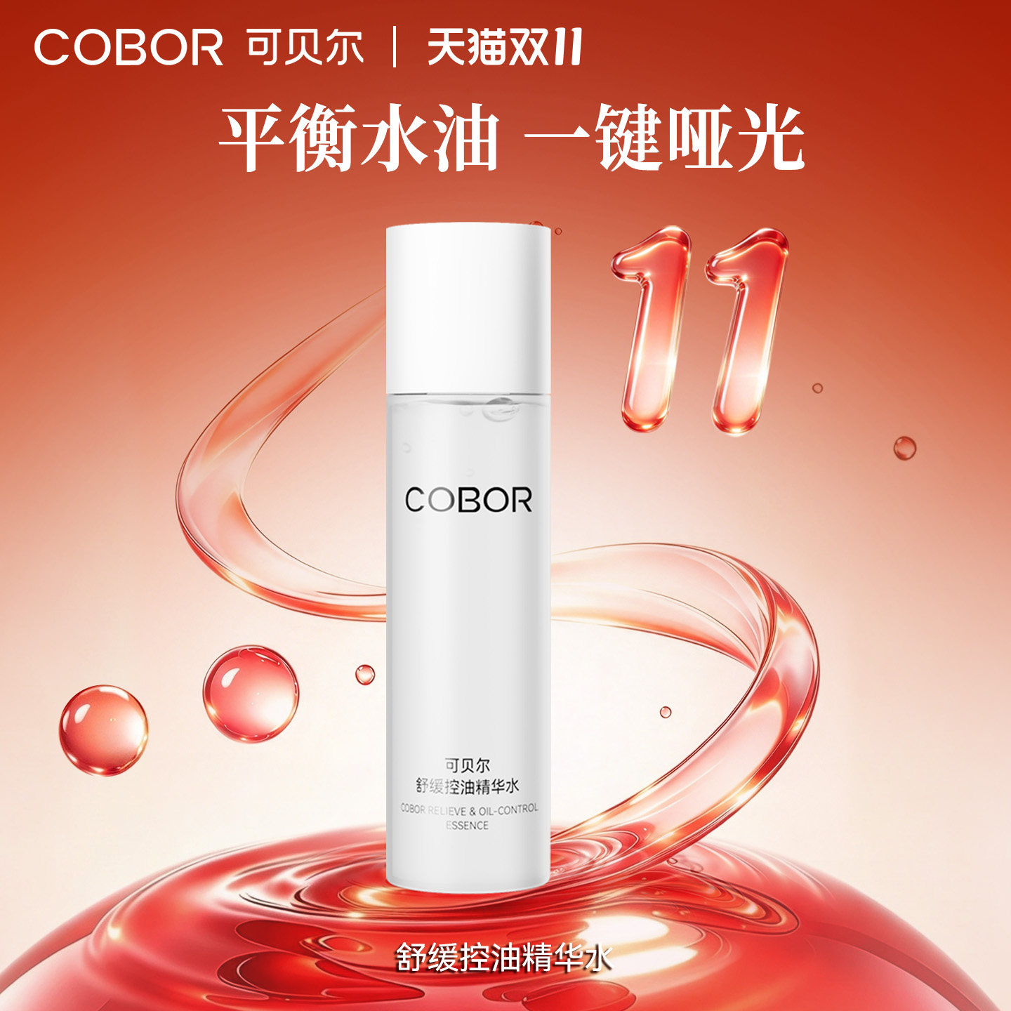 【官方正品】可贝尔舒缓控油精华水150ml补水保湿爽肤水清爽油皮