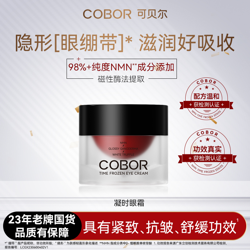 COBOR/可贝尔凝时眼霜