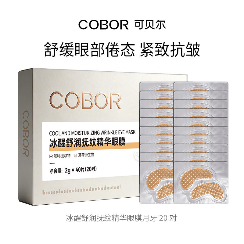 【天猫U先】可贝尔冰醒舒润抚纹精华眼膜20对淡纹熬夜清凉水润