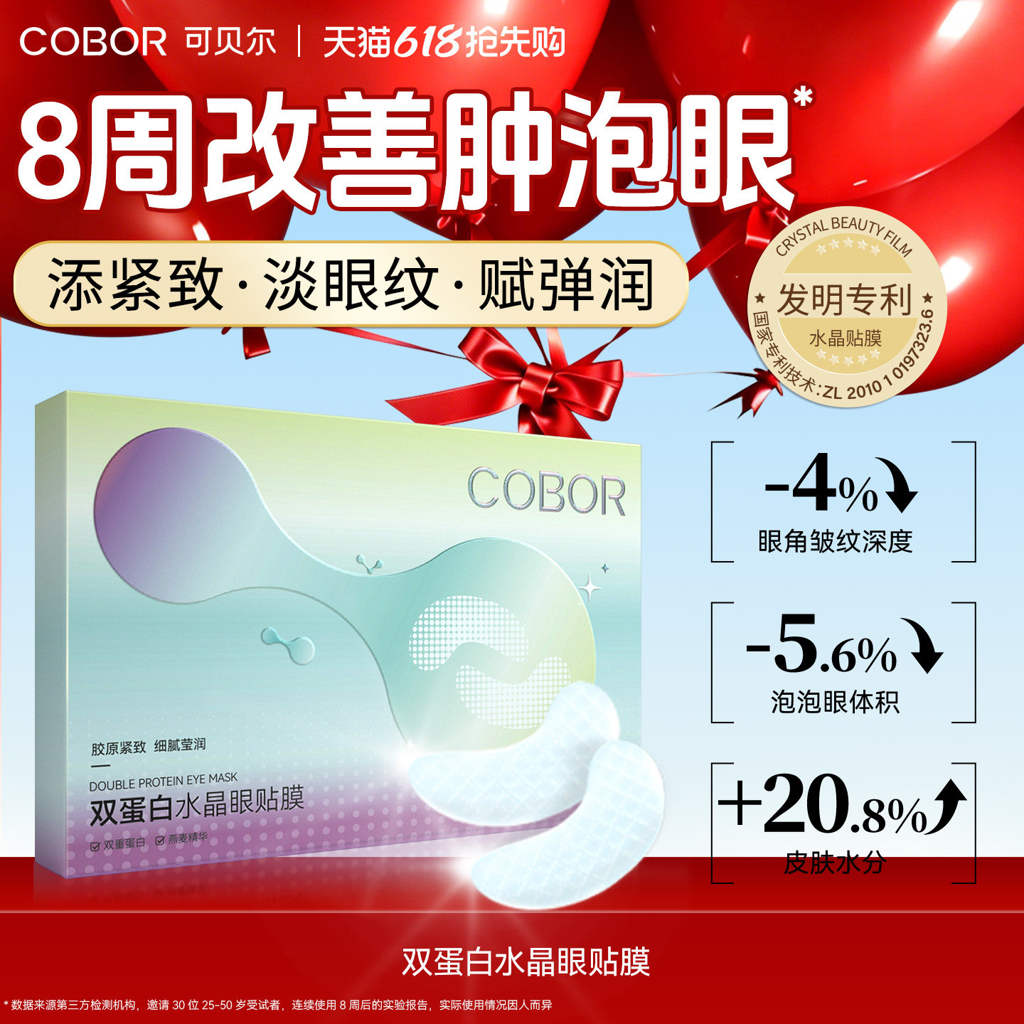 可贝尔COBOR水晶眼膜补水保湿淡化细纹紧致抗皱眼贴可贝尔眼贴膜