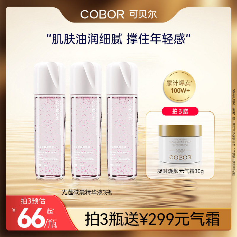 COBOR/可贝尔珠珠水光蕴微囊精华液保湿淡纹紧致舒缓面部精华